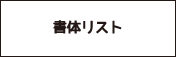 書体リスト