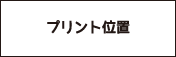 プリント位置