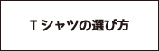 Tシャツの選び方