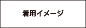 着用イメージ