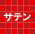 サテン