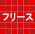 フリース