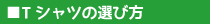Tシャツの選び方