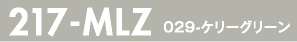 217-MLZ 029-ケリーグリーン