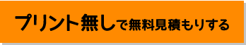 プリント無しで無料見積もりする