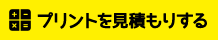プリントを見積もりする