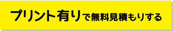 プリント有りで無料見積もりする