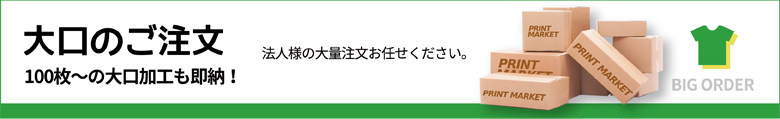 大口のご注文　100枚～の大口加工も即納！（法人様の大量注文お任せください。）
