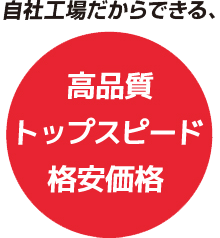 自社上場だからできる高品質トップスピード格安価格