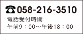 電話番号058-216-3510