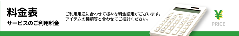 料金表　サービスのご利用料金（ご利用用途に合わせて様々な料金設定がございます。アイテムの種類等と合わせてご検討ください。）