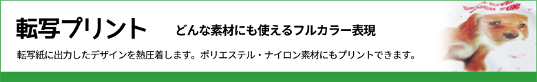 転写プリント　どんな素材にも使えるフルカラー表現（転写紙に出力したデザインを熱圧着します。ポリエステル・ナイロン素材にもプリントできます。）