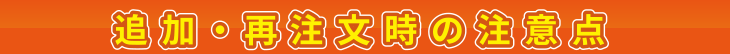 追加・再注文時の注意点