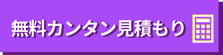 無料カンタン見積もり