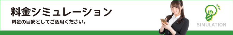 料金シミュレーション　料金の目安としてご活用ください。