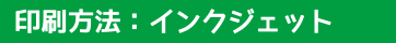 インクジェット