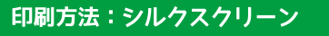 シルクスクリーン